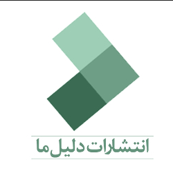 نشر دلیل ما