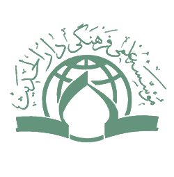 موسسه علمی فرهنگی دارالحدیث