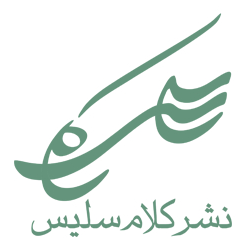 نشر کلام سلیس